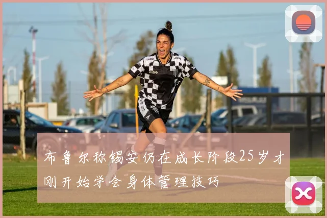 布鲁尔称锡安仍在成长阶段25岁才刚开始学会身体管理技巧
