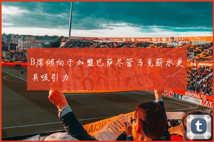 B席倾向于加盟巴萨尽管马竞薪水更具吸引力
