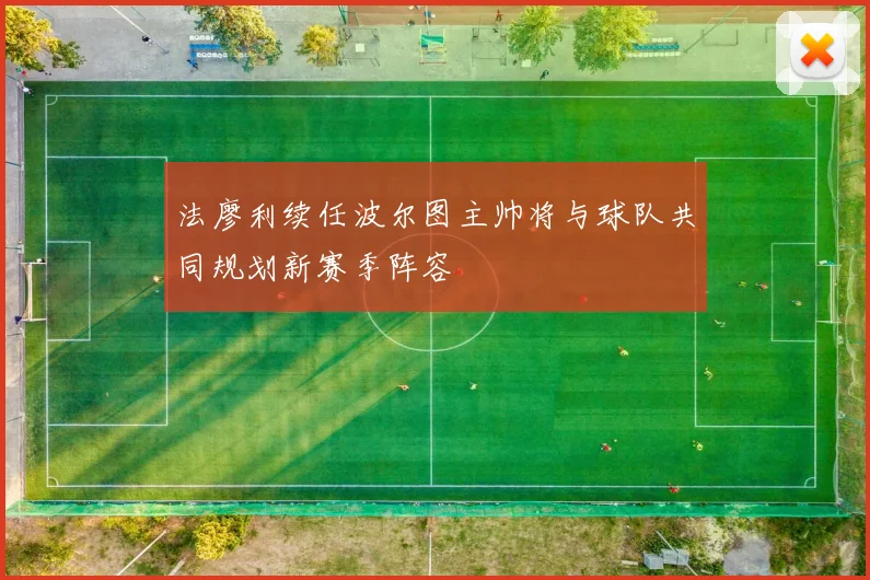法廖利续任波尔图主帅将与球队共同规划新赛季阵容