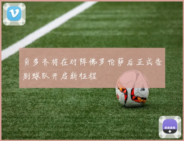 贡多齐将在对阵佛罗伦萨后正式告别球队开启新征程