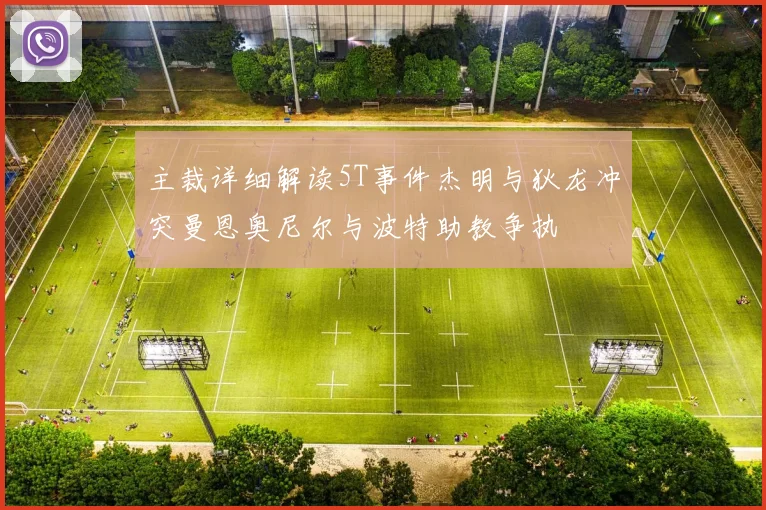 主裁详细解读5T事件杰明与狄龙冲突曼恩奥尼尔与波特助教争执
