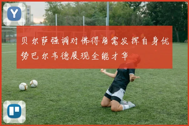 贝尔萨强调对佛得角需发挥自身优势巴尔韦德展现全能才华