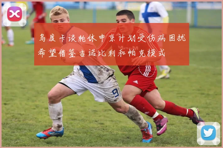 乌度卡谈轮休申京计划受伤病困扰希望借鉴吉诺比利和帕克模式
