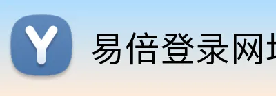 易倍登录网址 Logo